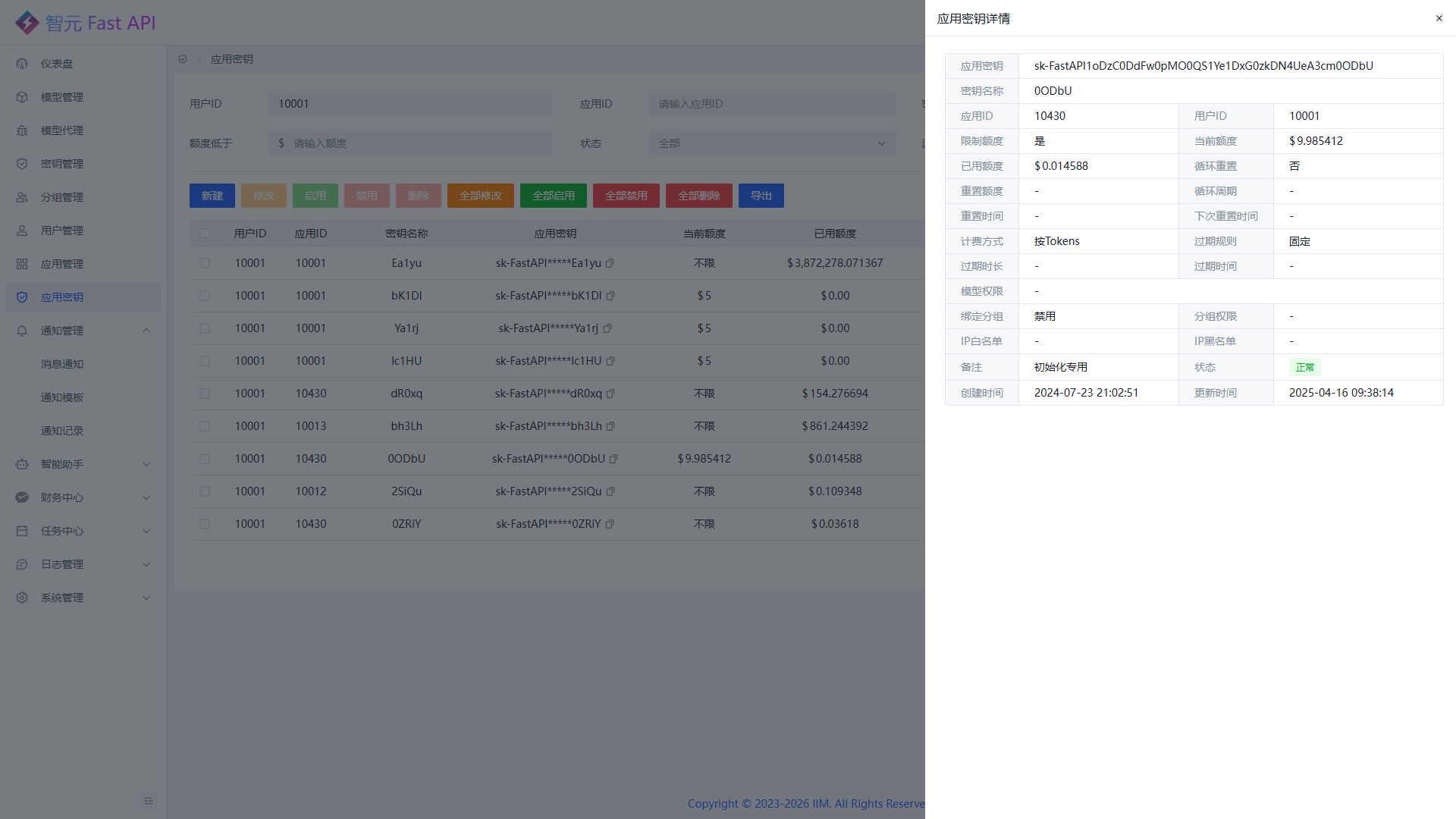 应用密钥详情页