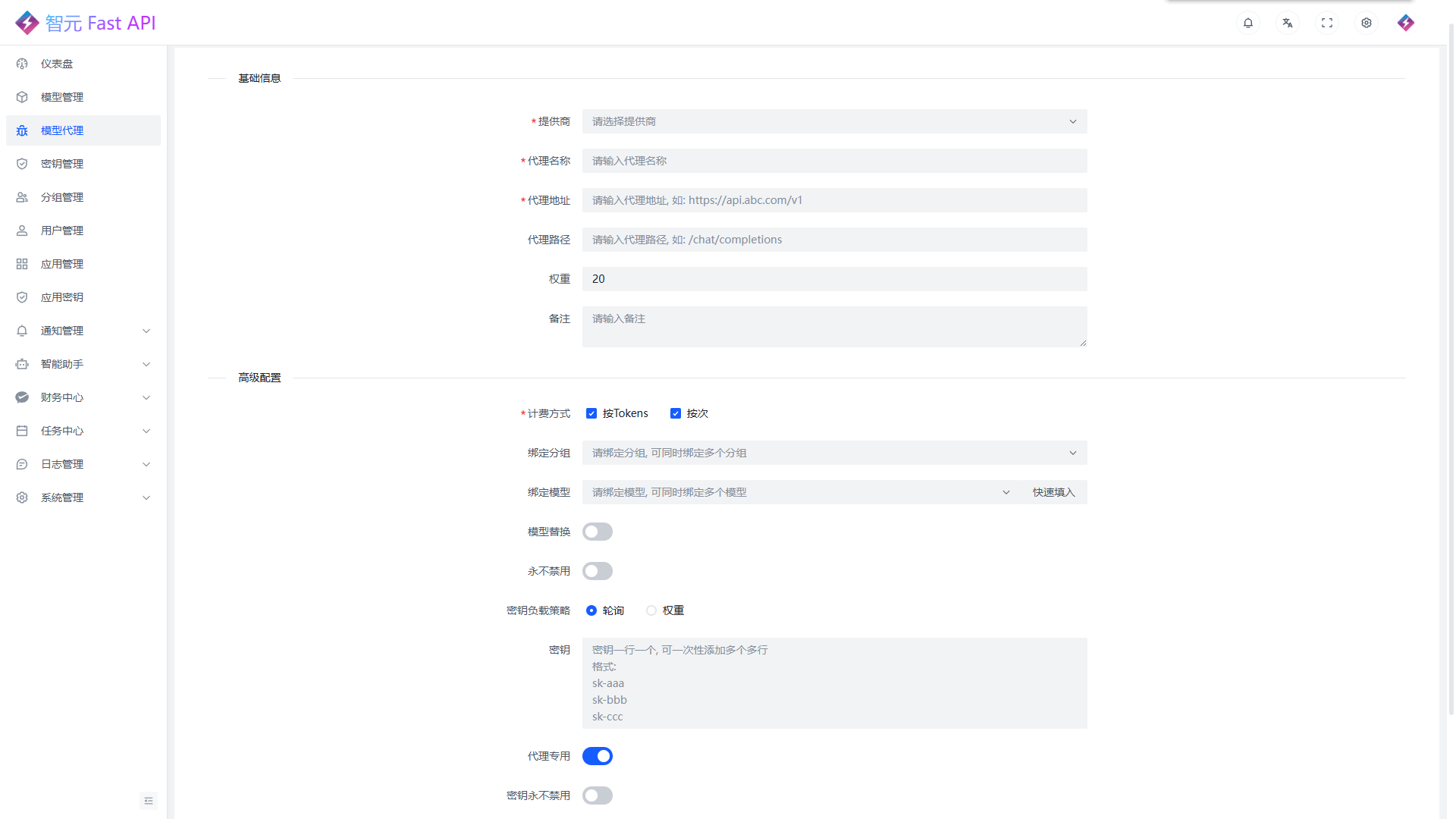 模型代理编辑页