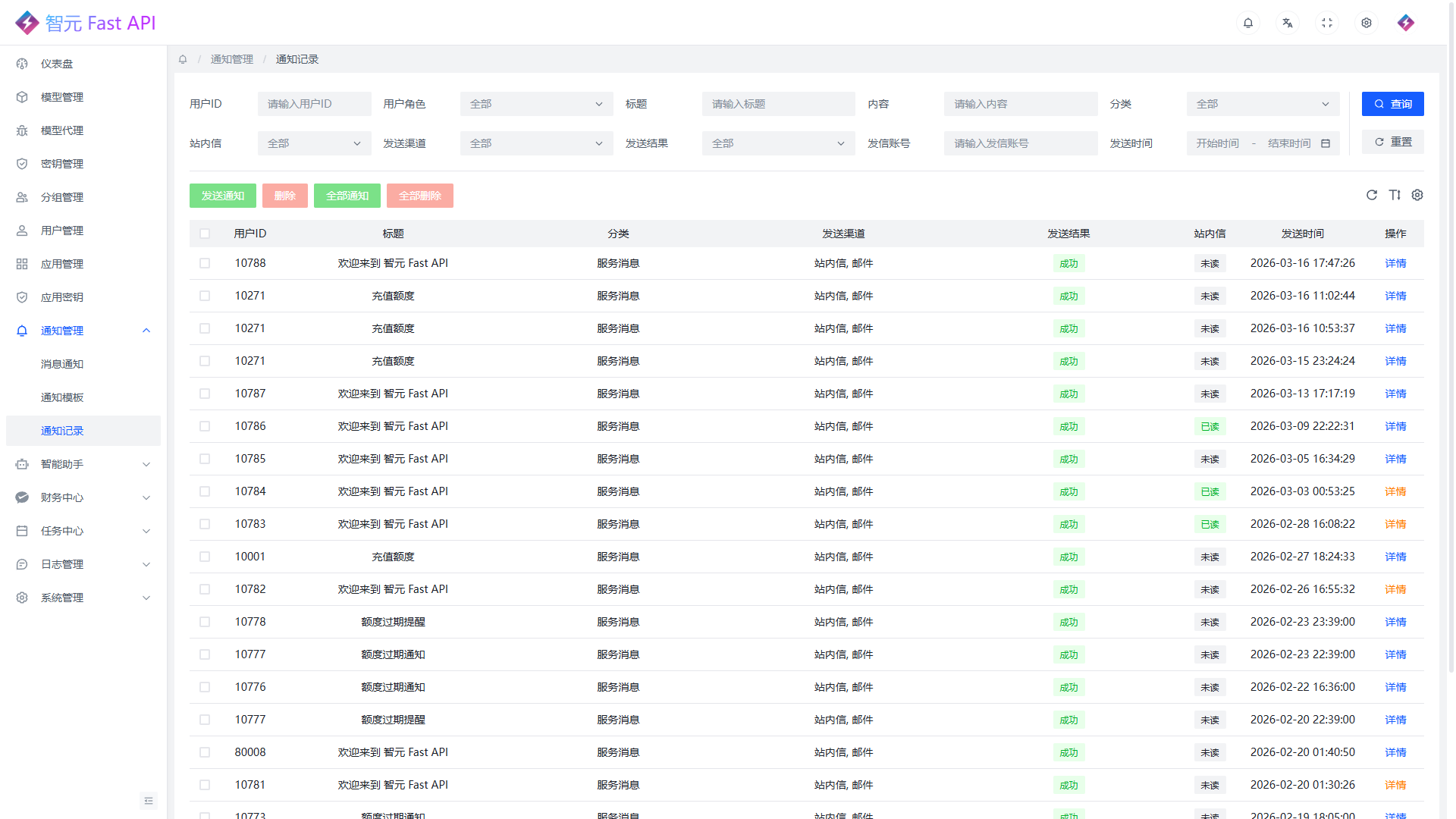 通知记录列表页