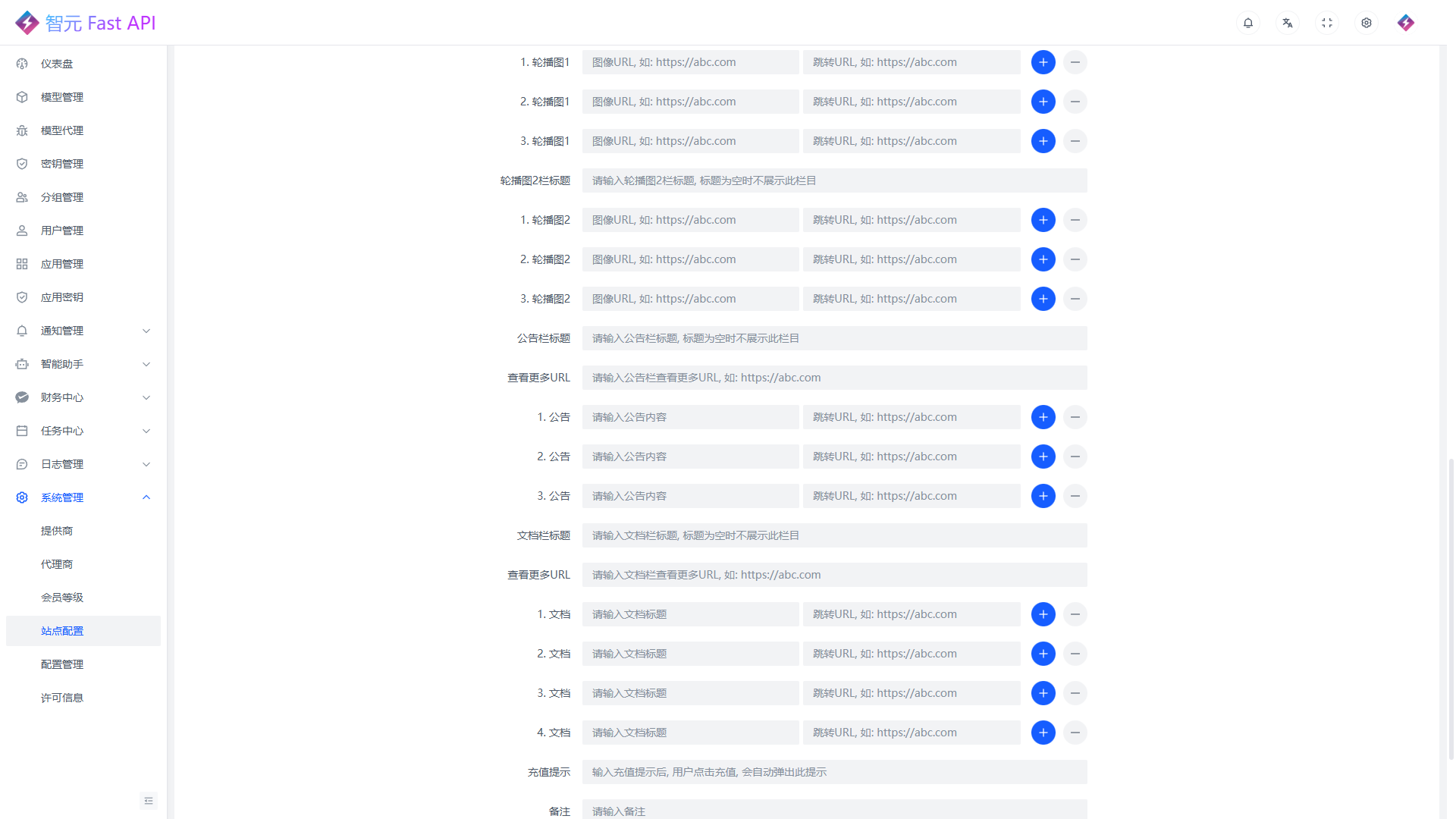 站点配置公告与文档区