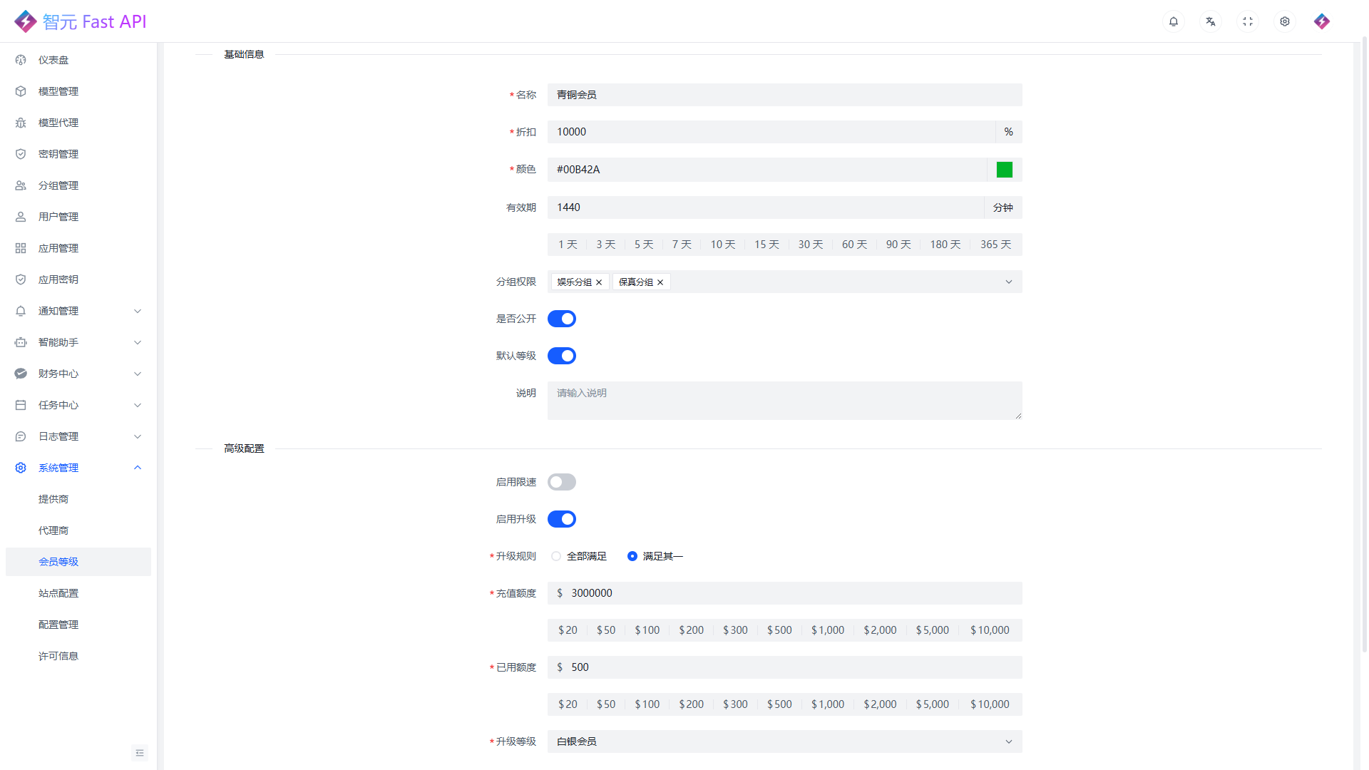 会员等级编辑页